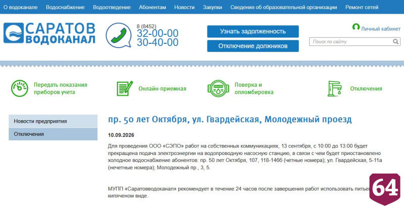 Саратовцев ждут отключения холодной и горячей воды 