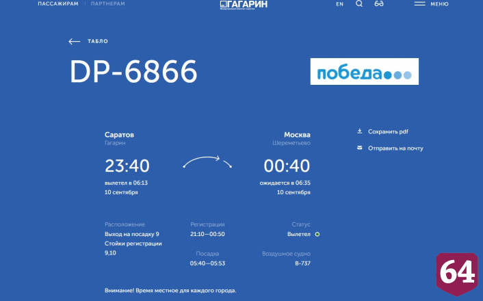 В аэропорту Саратова из-за ограничений до утра задержали самолет в Москву 